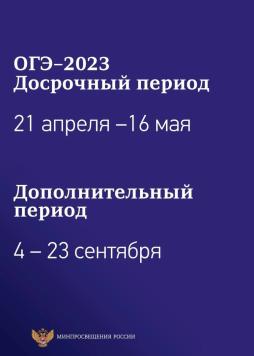 Расписание проведения  ОГЭ-2023 (досрочный и дополнительный периоды)